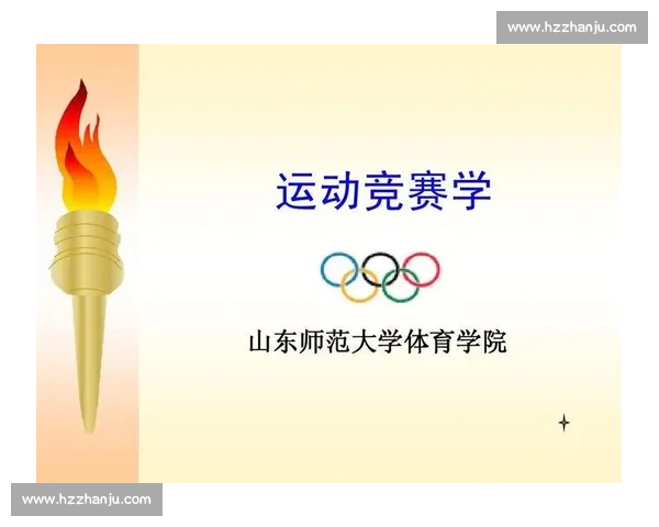 体育赛事组织与管理体系优化策略及实践研究探索 体育赛事组织与管理体系优化策略及实践研究探索