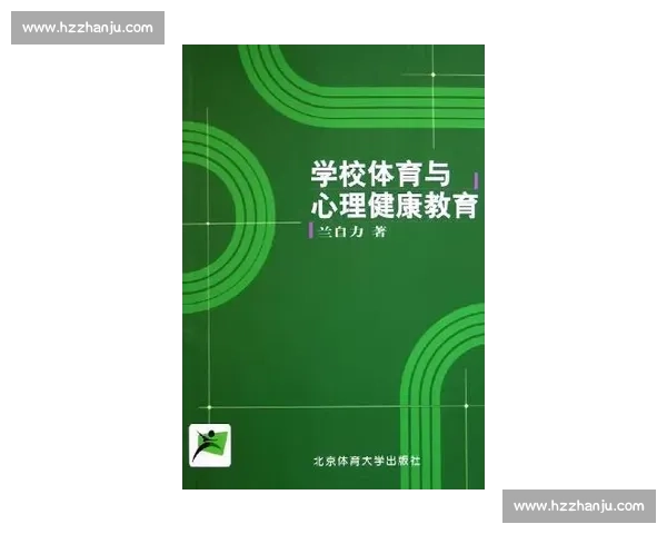 体育心理健康提升策略与运动表现优化研究探索